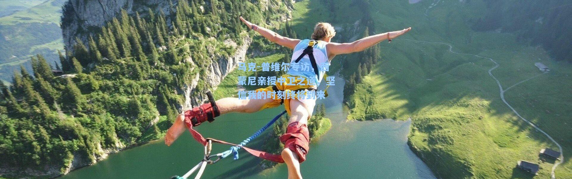 马克-普维尔专访，西蒙尼亲授中卫之道，坚信我的时刻终将到来