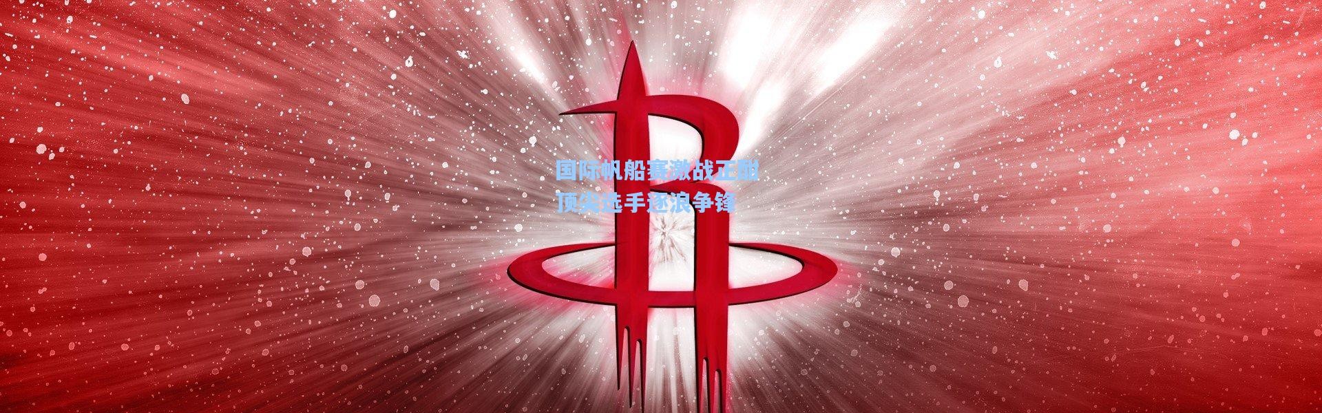 国际帆船赛激战正酣 顶尖选手逐浪争锋