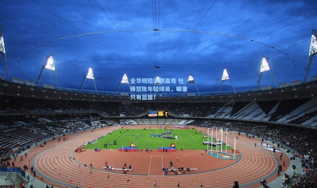 全华班险演翻盘戏 杜锋怒批年轻球员，眼里只有篮筐！