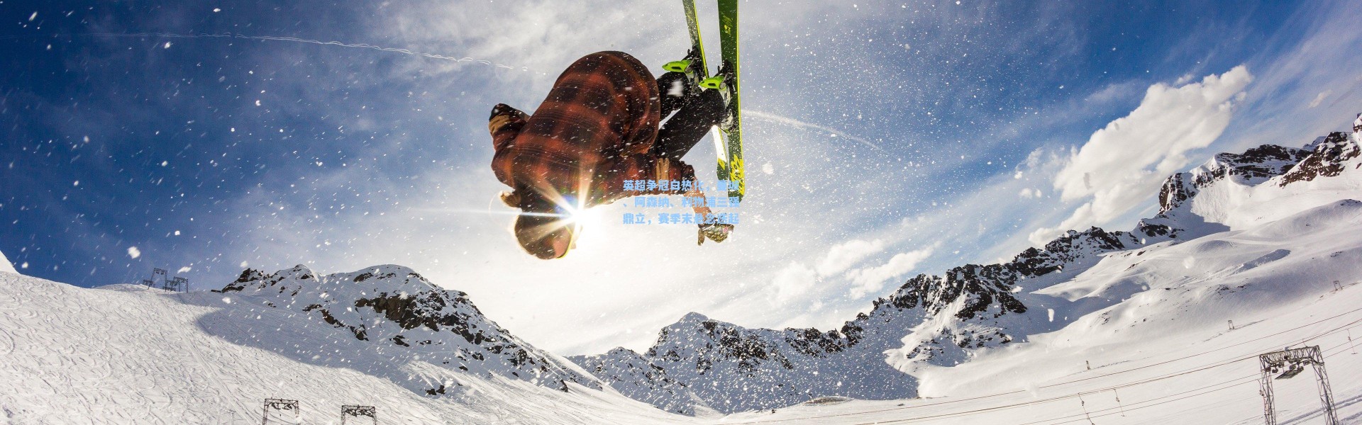 英超争冠白热化，曼城、阿森纳、利物浦三强鼎立，赛季末悬念迭起