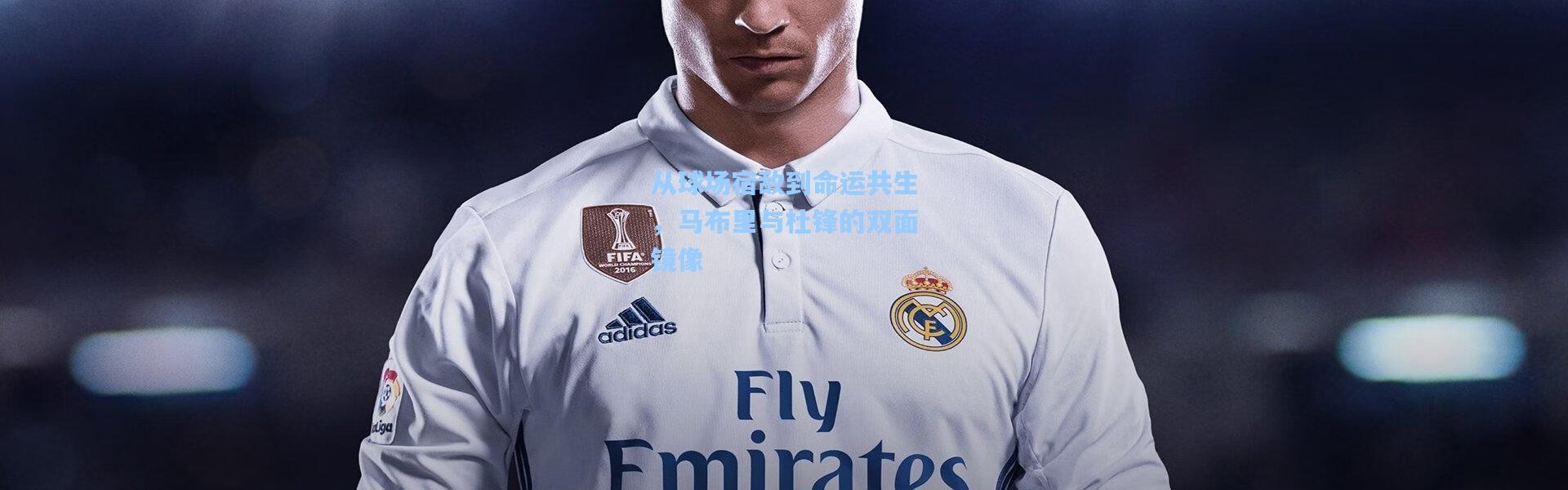 从球场宿敌到命运共生，马布里与杜锋的双面镜像