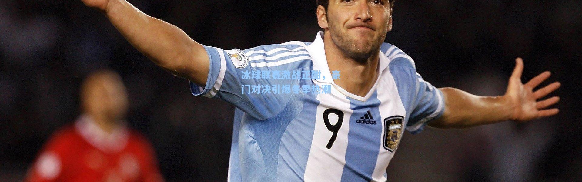 冰球联赛激战正酣，豪门对决引爆冬季热潮