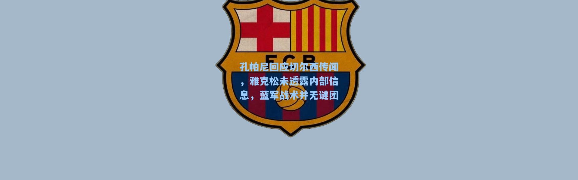 孔帕尼回应切尔西传闻，雅克松未透露内部信息，蓝军战术并无谜团