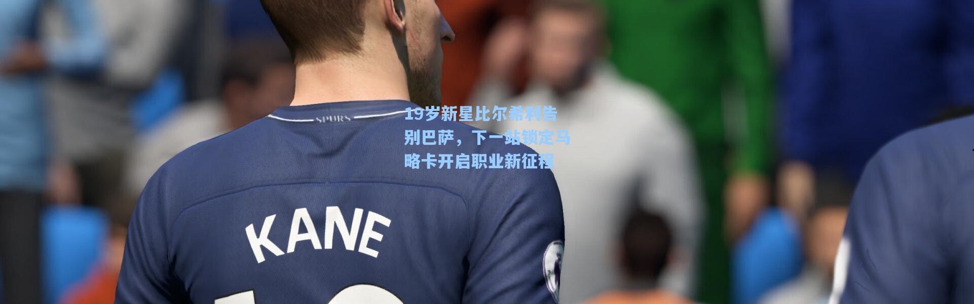 19岁新星比尔希利告别巴萨，下一站锁定马略卡开启职业新征程