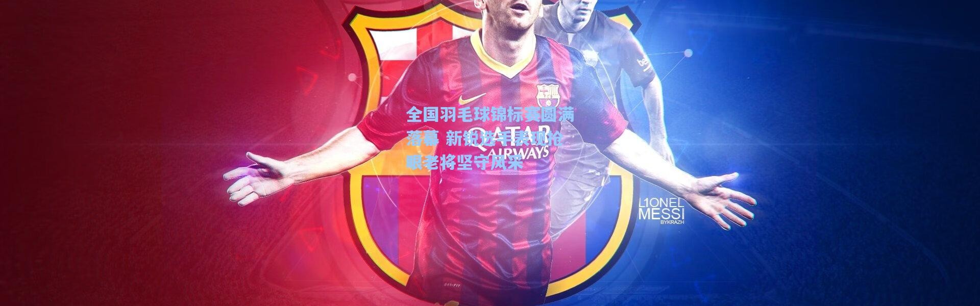全国羽毛球锦标赛圆满落幕 新锐选手表现抢眼老将坚守风采
