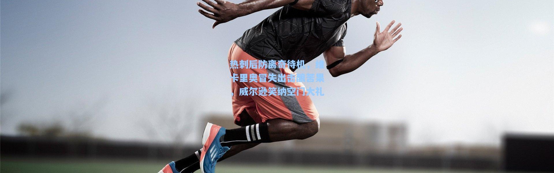 热刺后防离奇待机，维卡里奥冒失出击酿苦果，威尔逊笑纳空门大礼