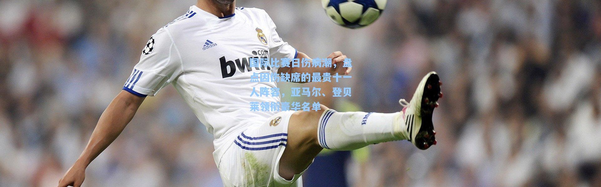 国际比赛日伤病潮，盘点因伤缺席的最贵十一人阵容，亚马尔、登贝莱领衔豪华名单