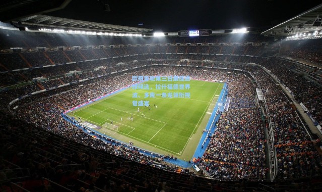 欧冠首轮第三日最佳进球候选，拉什福德世界波、多库一条龙领衔视觉盛宴