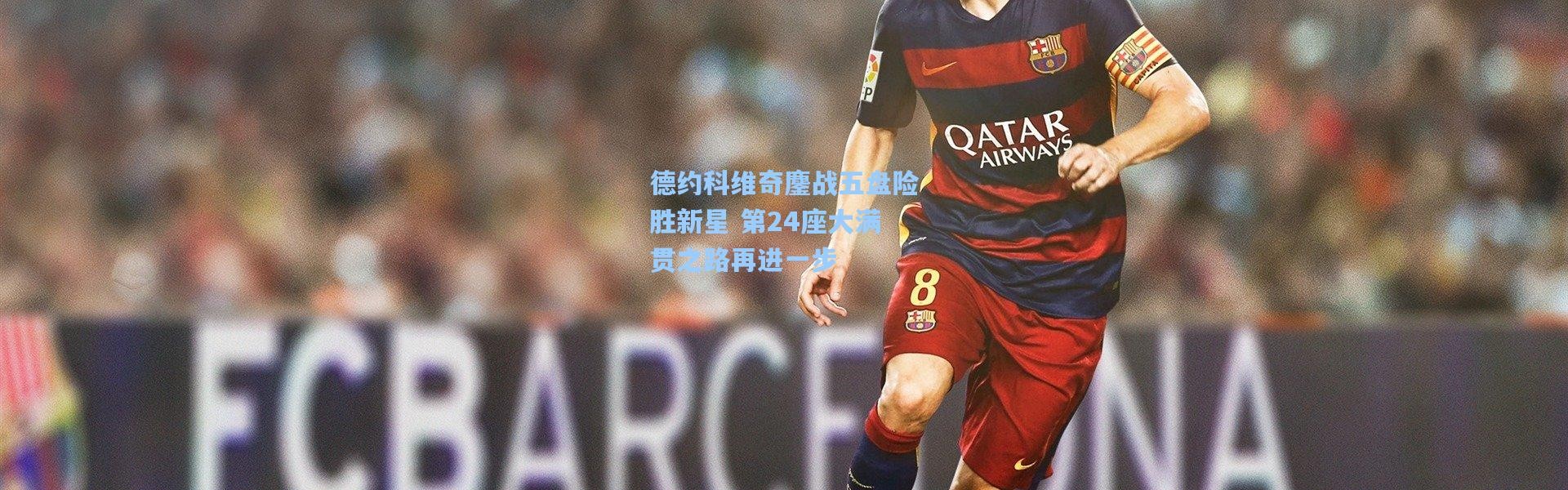 德约科维奇鏖战五盘险胜新星 第24座大满贯之路再进一步