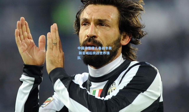 中国滑雪健儿备战冬奥 新星崛起挑战世界强队