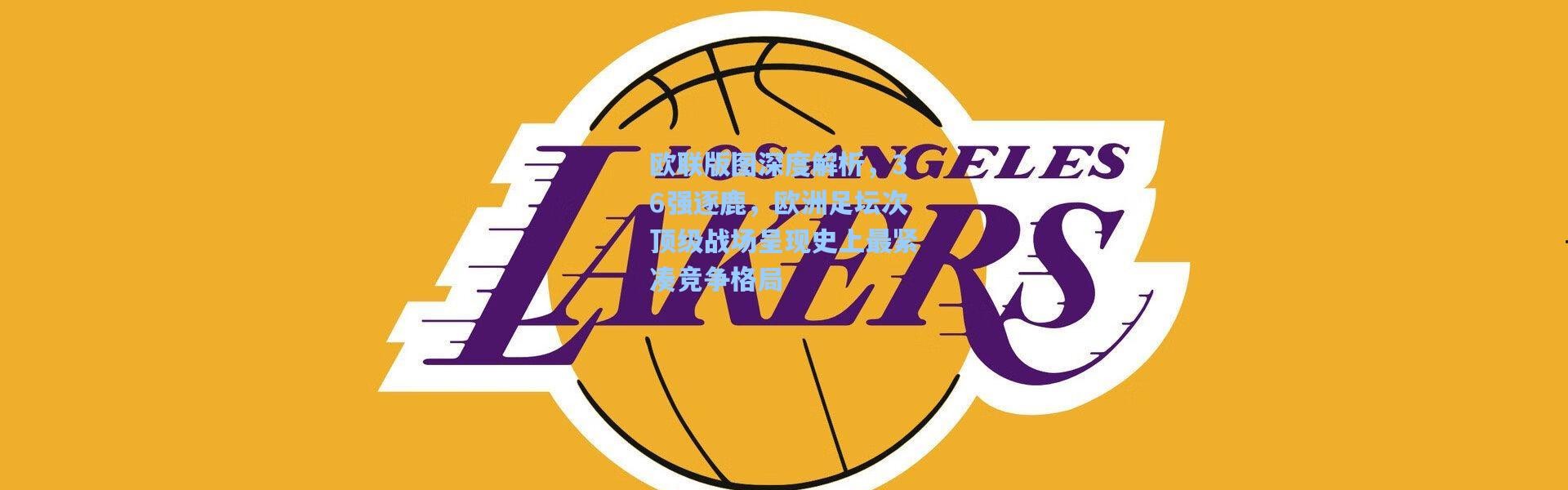 欧联版图深度解析，36强逐鹿，欧洲足坛次顶级战场呈现史上最紧凑竞争格局