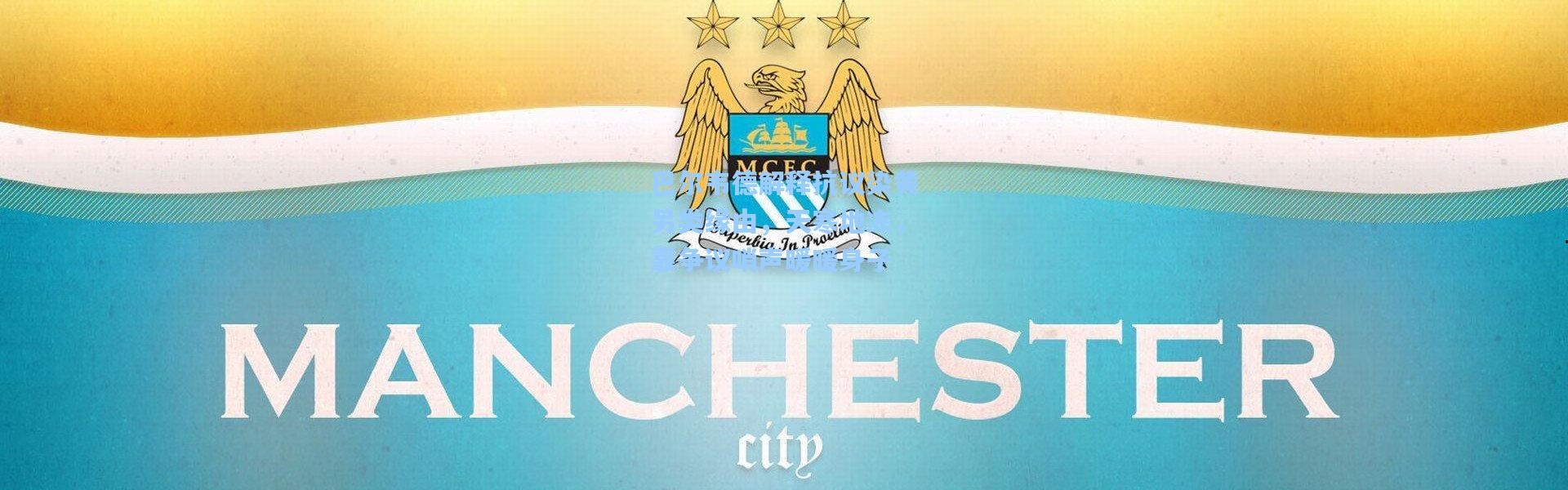 巴尔韦德解释抗议染黄另类缘由，天寒地冻，靠争议哨声暖暖身子