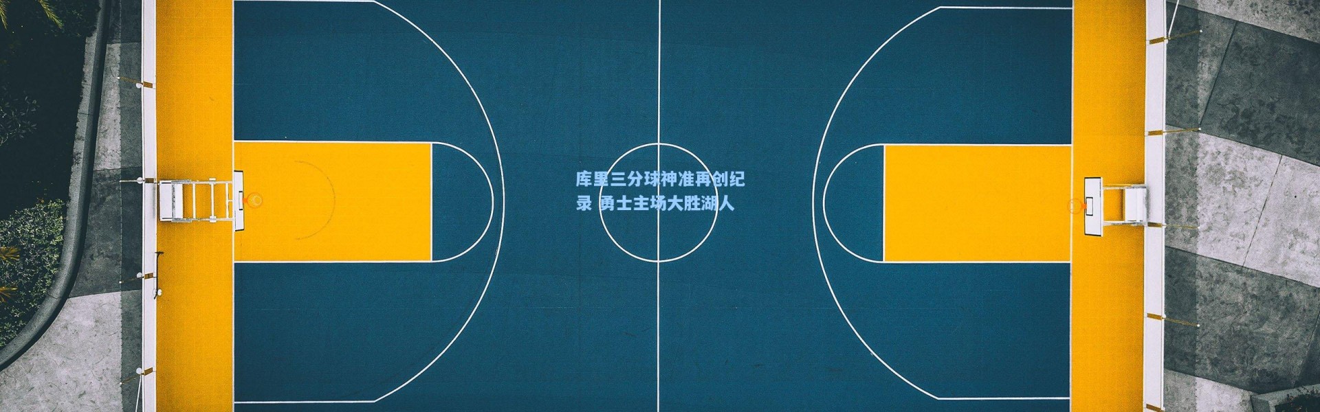 库里三分球神准再创纪录 勇士主场大胜湖人
