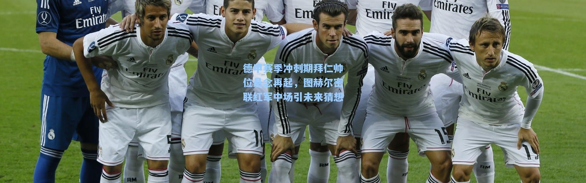 德甲赛季冲刺期拜仁帅位悬念再起，图赫尔密联红军中场引未来猜想