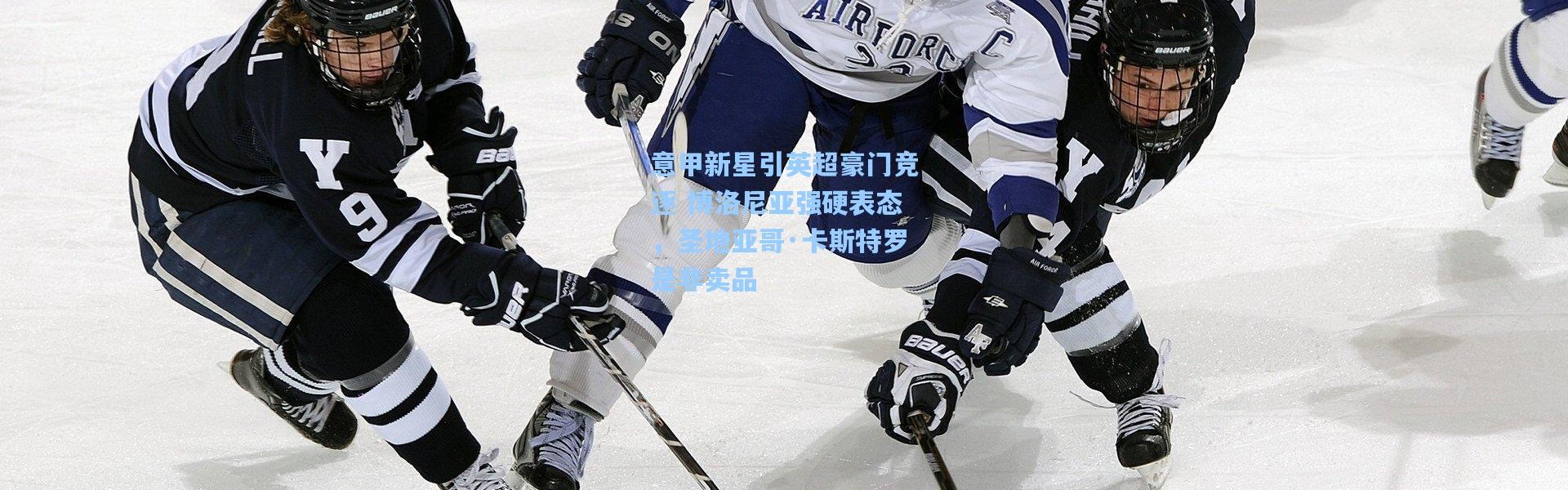 意甲新星引英超豪门竞逐 博洛尼亚强硬表态，圣地亚哥·卡斯特罗是非卖品