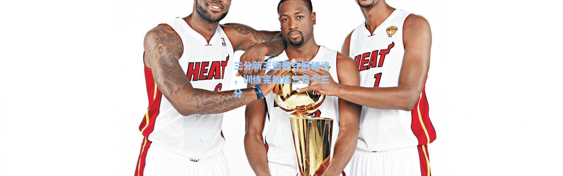 三分新王透露夺冠秘诀，训练完加练三百个三分