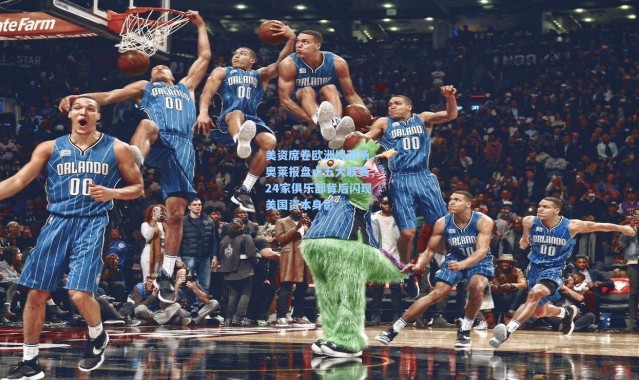 美资席卷欧洲绿茵场，奥莱报盘点五大联赛，24家俱乐部背后闪现美国资本身影