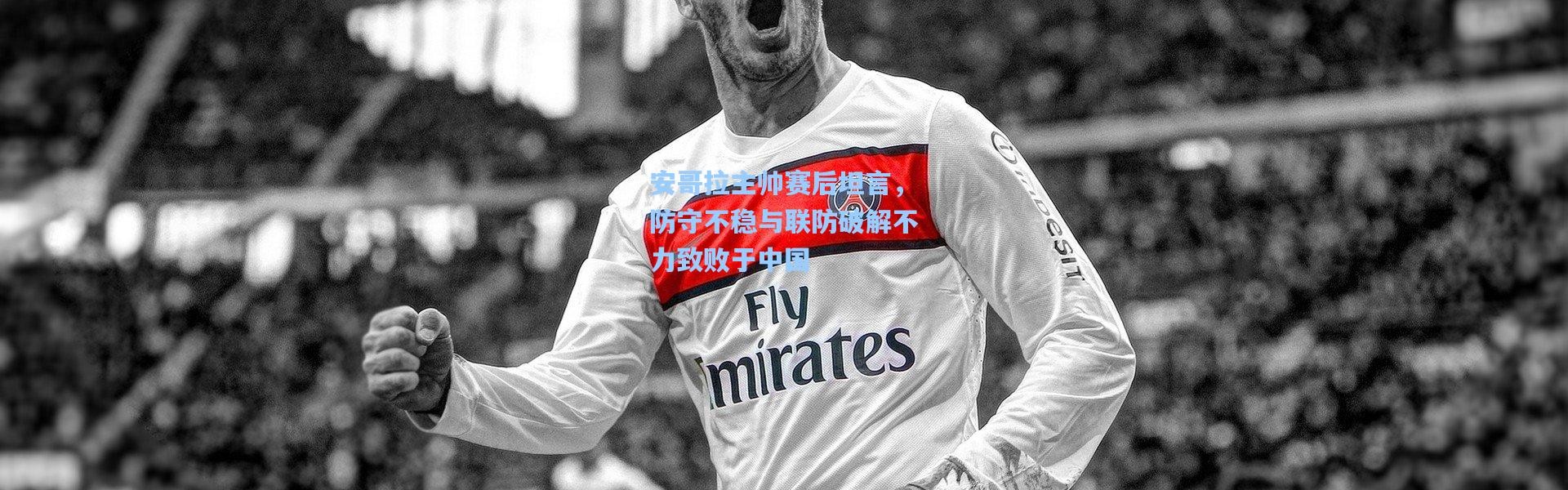 安哥拉主帅赛后坦言，防守不稳与联防破解不力致败于中国