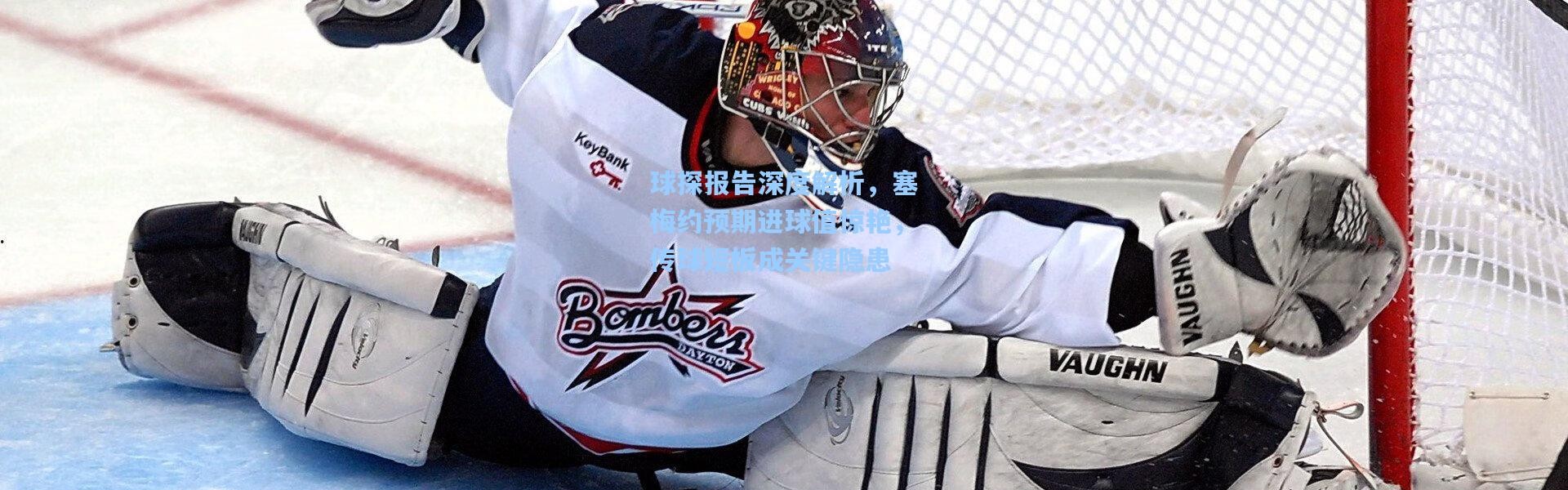 球探报告深度解析，塞梅约预期进球值惊艳，传球短板成关键隐患