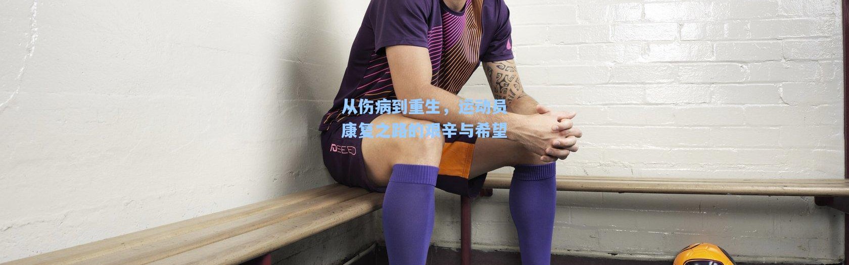 从伤病到重生，运动员康复之路的艰辛与希望