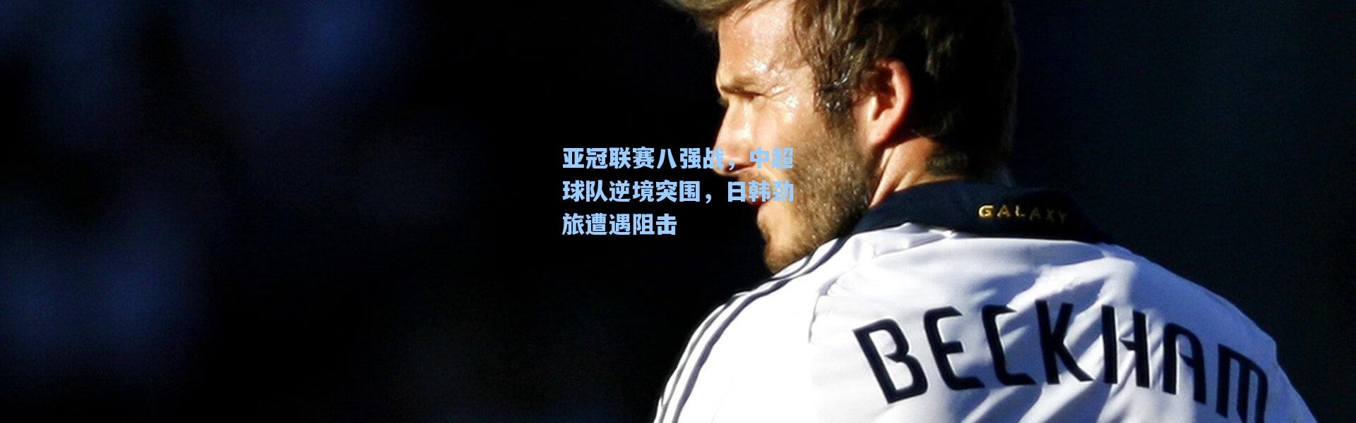 亚冠联赛八强战，中超球队逆境突围，日韩劲旅遭遇阻击