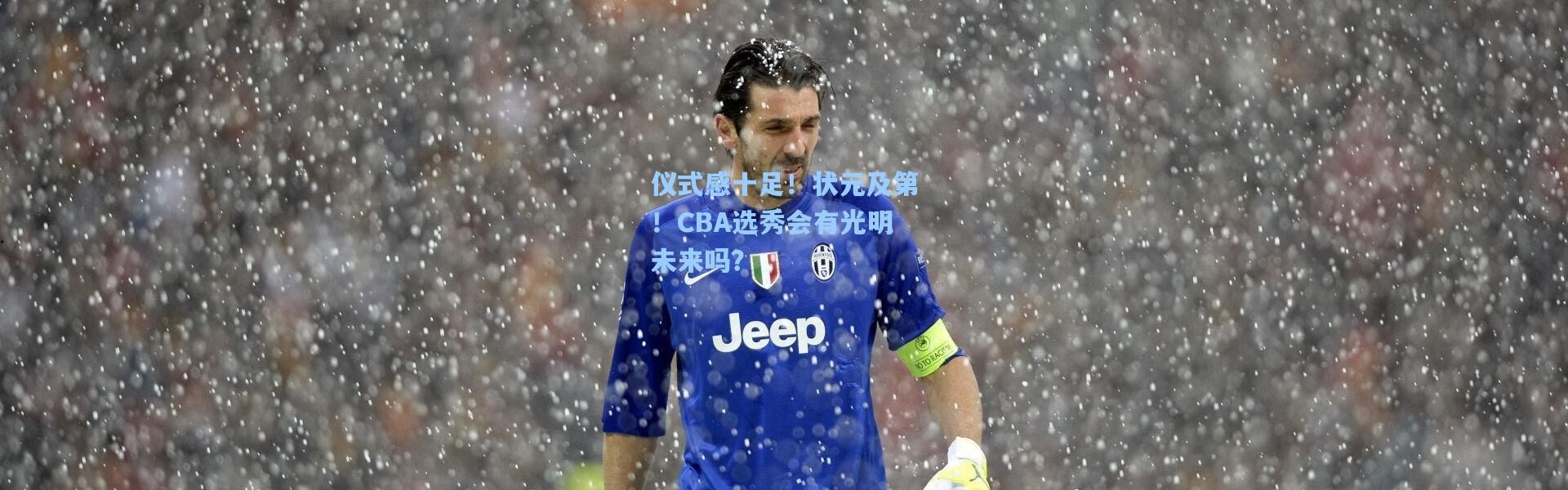 仪式感十足！状元及第！CBA选秀会有光明未来吗？