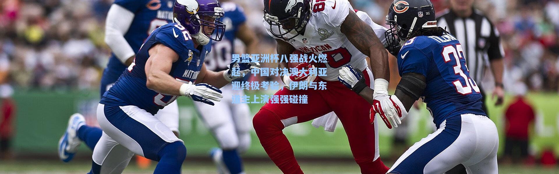 男篮亚洲杯八强战火燃起，中国对决澳大利亚迎终极考验，伊朗与东道主上演强强碰撞