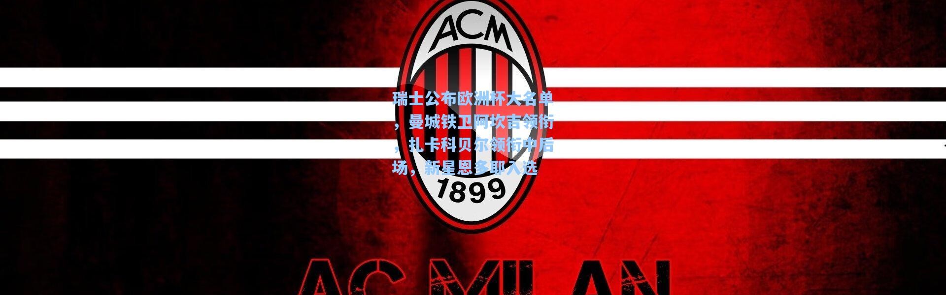 瑞士公布欧洲杯大名单，曼城铁卫阿坎吉领衔，扎卡科贝尔领衔中后场，新星恩多耶入选