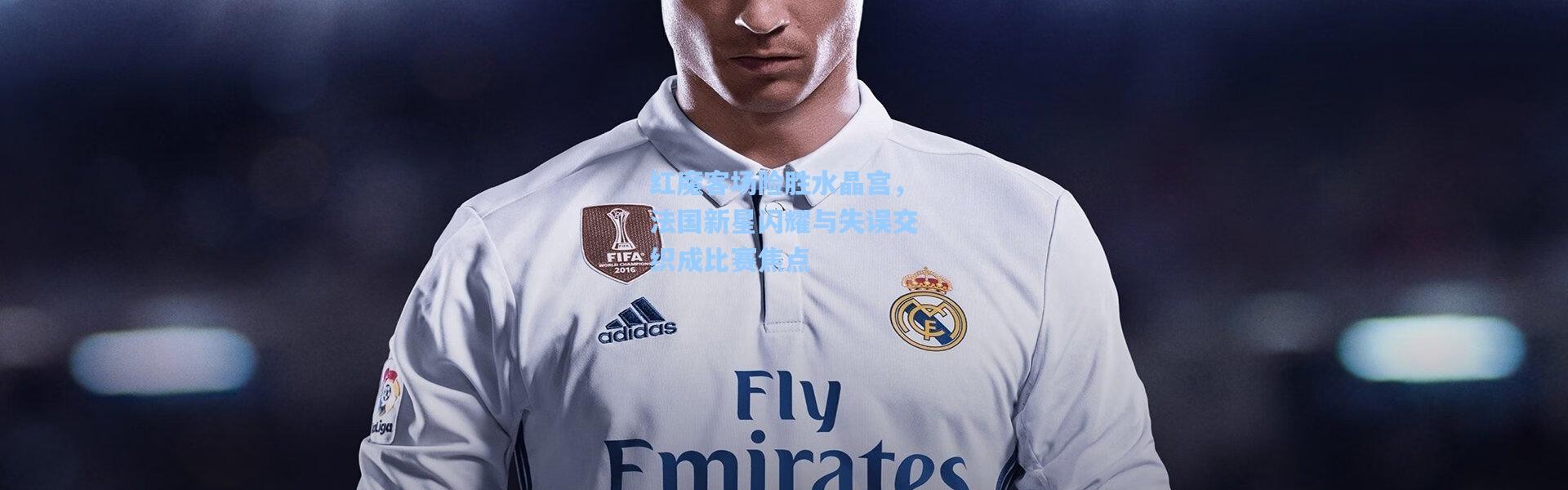 红魔客场险胜水晶宫，法国新星闪耀与失误交织成比赛焦点