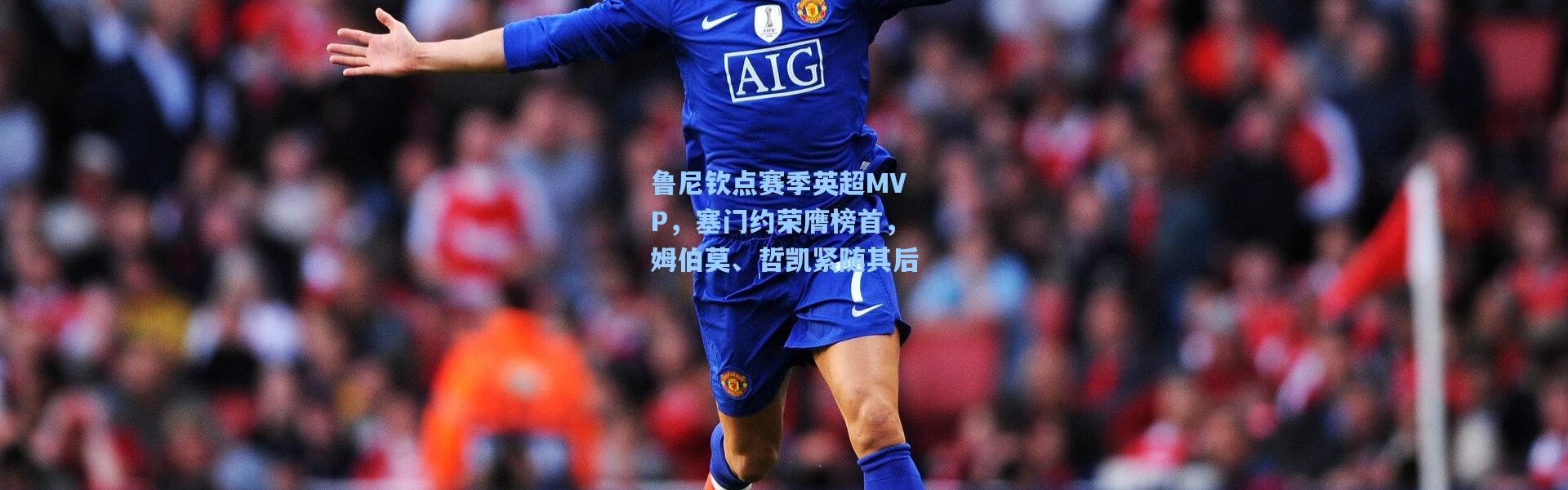 鲁尼钦点赛季英超MVP，塞门约荣膺榜首，姆伯莫、哲凯紧随其后