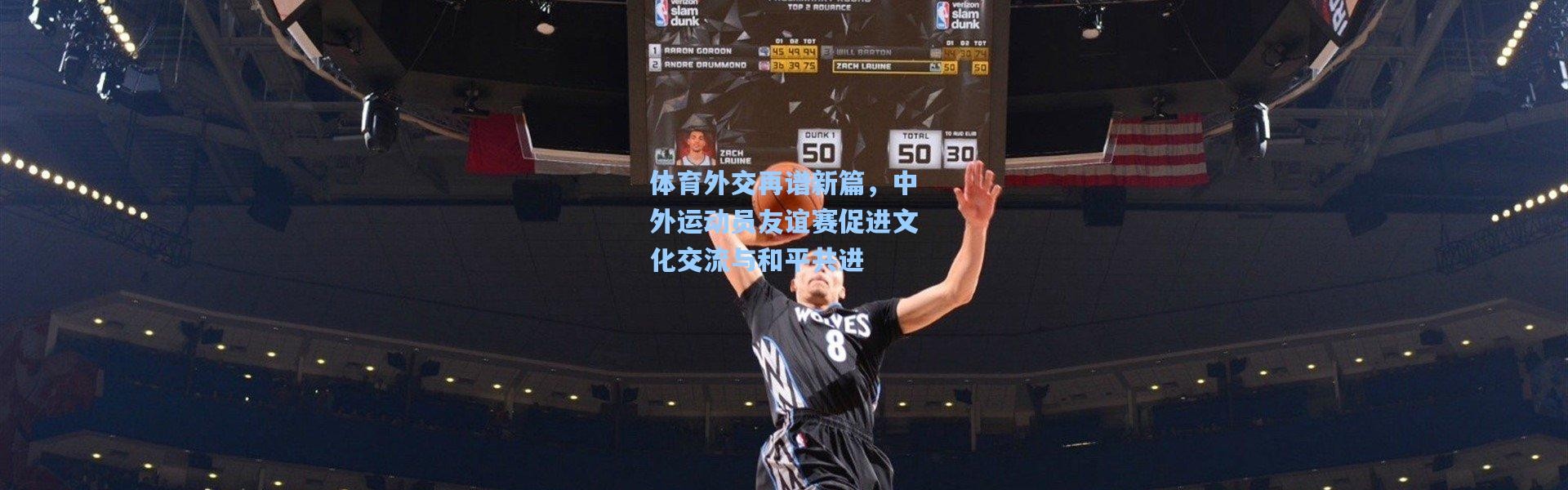 体育外交再谱新篇，中外运动员友谊赛促进文化交流与和平共进