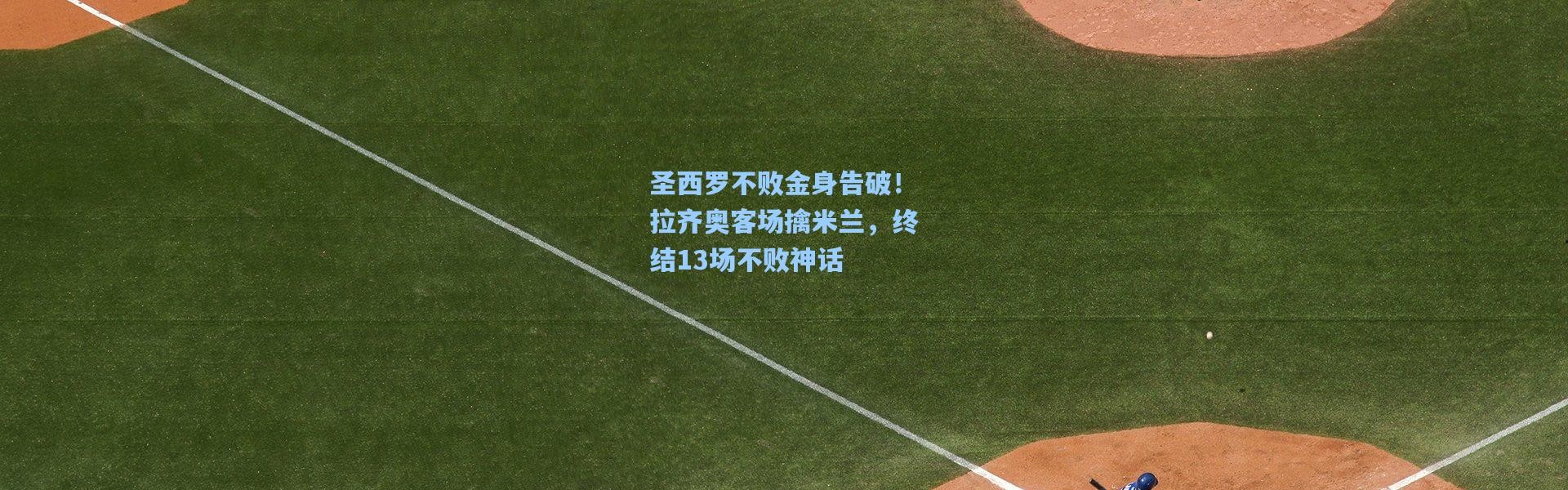 圣西罗不败金身告破！拉齐奥客场擒米兰，终结13场不败神话