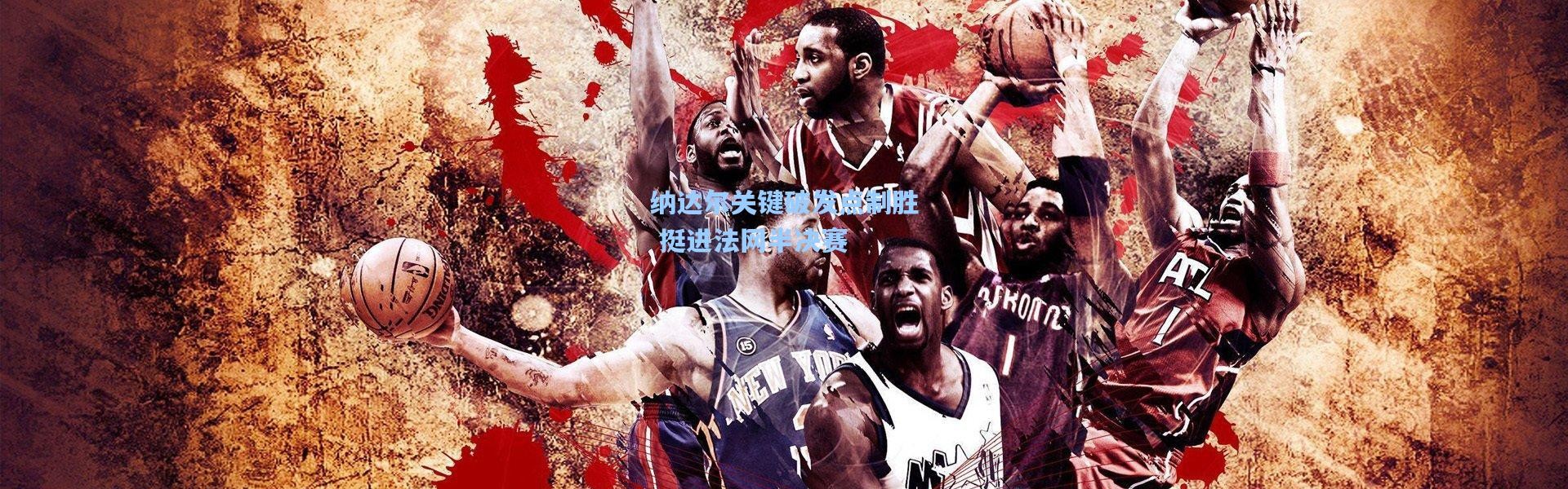 纳达尔关键破发点制胜 挺进法网半决赛