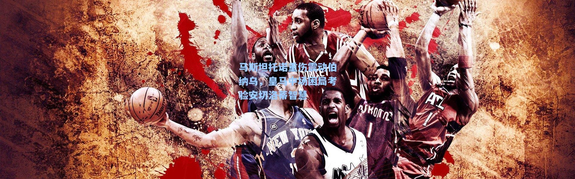 马斯坦托诺重伤震动伯纳乌，皇马中场困局考验安切洛蒂智慧