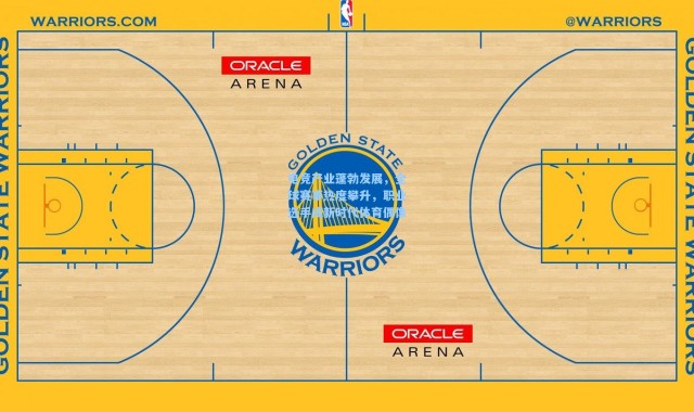 电竞产业蓬勃发展，全球赛事热度攀升，职业选手成新时代体育偶像