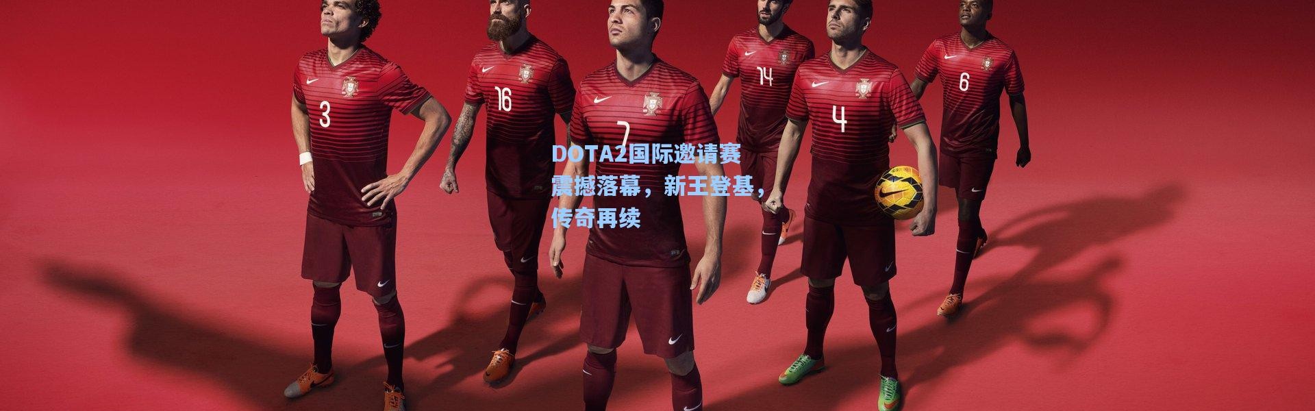 DOTA2国际邀请赛震撼落幕，新王登基，传奇再续
