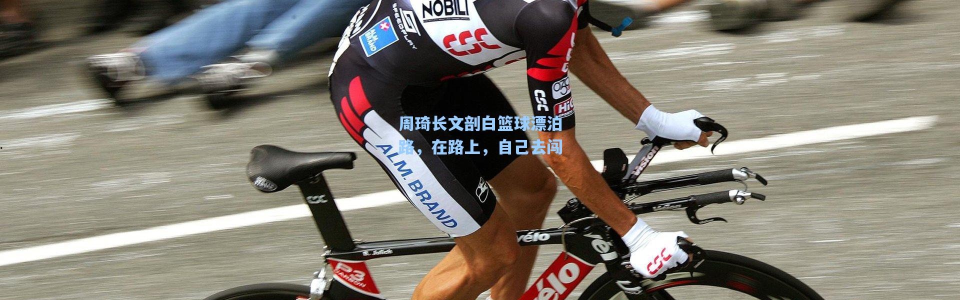 周琦长文剖白篮球漂泊路，在路上，自己去闯