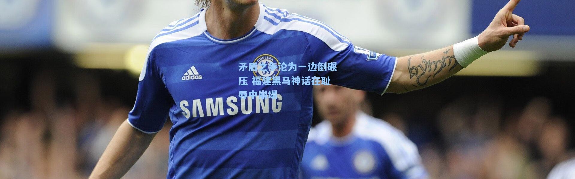 矛盾之争沦为一边倒碾压 福建黑马神话在耻辱中崩塌