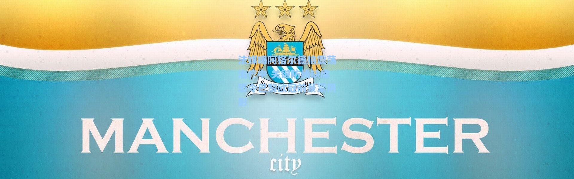 法媒曝阿格尔德脑震荡治疗中 关键防线缺席恐令巴黎欧冠前景蒙阴影