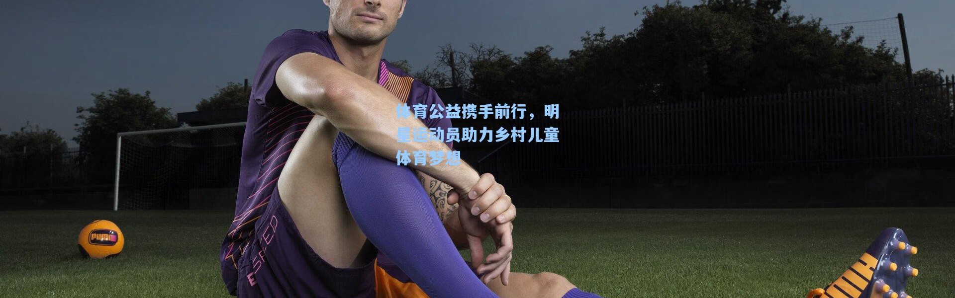 体育公益携手前行，明星运动员助力乡村儿童体育梦想