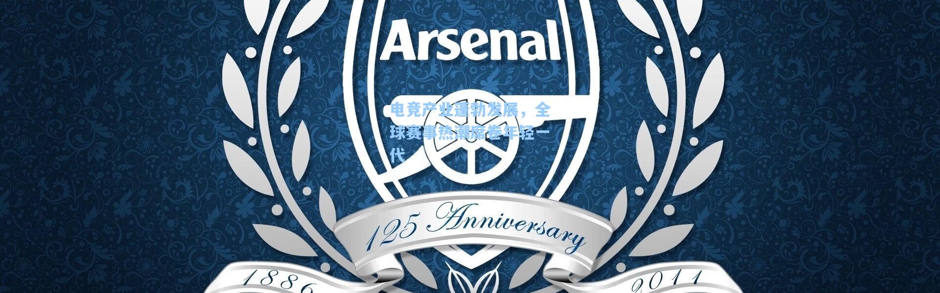 电竞产业蓬勃发展，全球赛事热潮席卷年轻一代