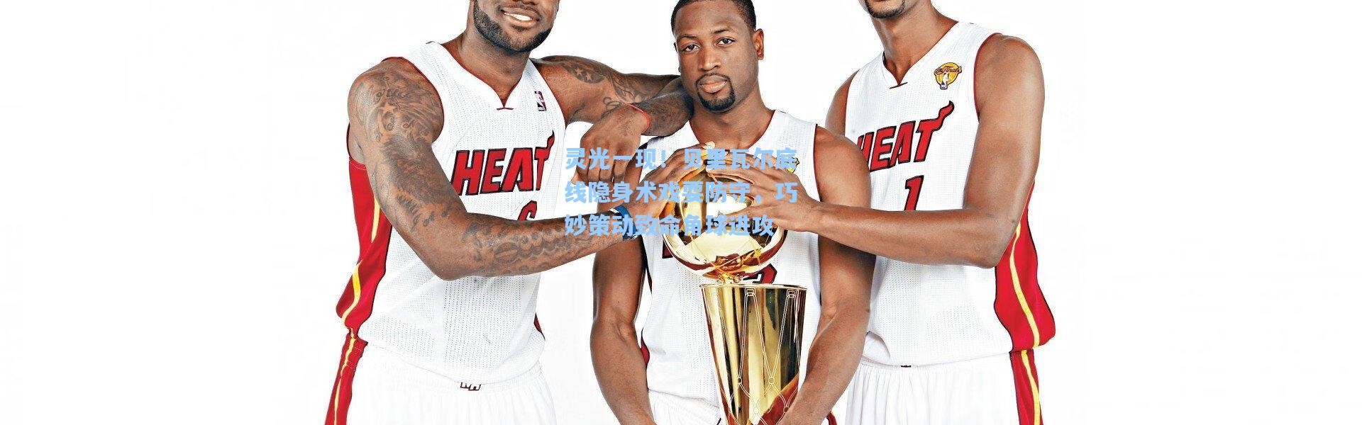 灵光一现！贝里瓦尔底线隐身术戏耍防守，巧妙策动致命角球进攻