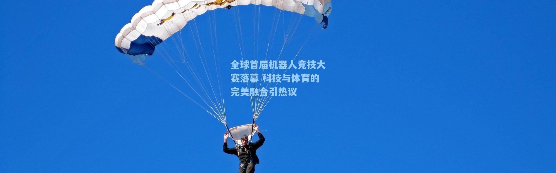 全球首届机器人竞技大赛落幕 科技与体育的完美融合引热议