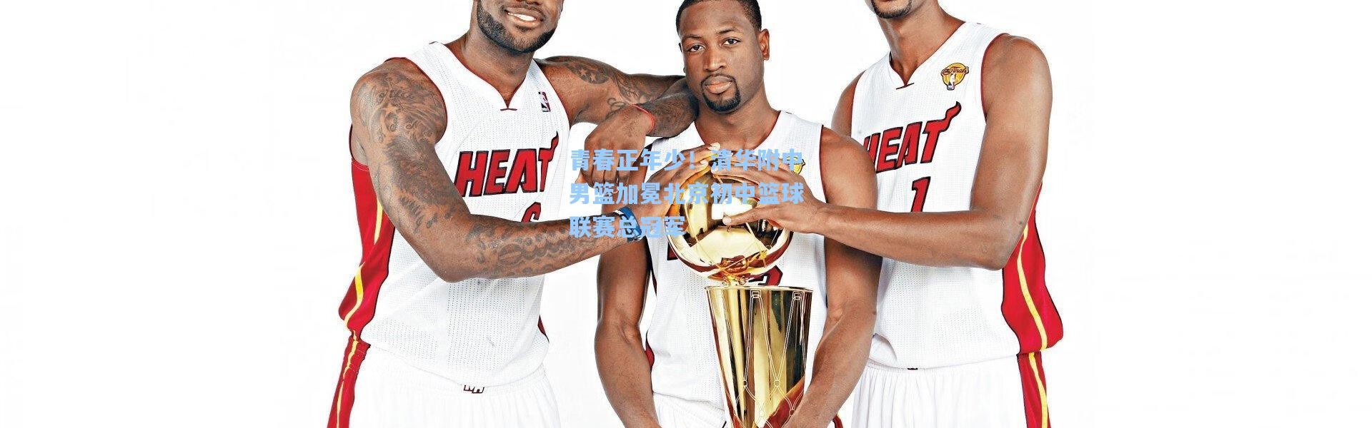 青春正年少！清华附中男篮加冕北京初中篮球联赛总冠军