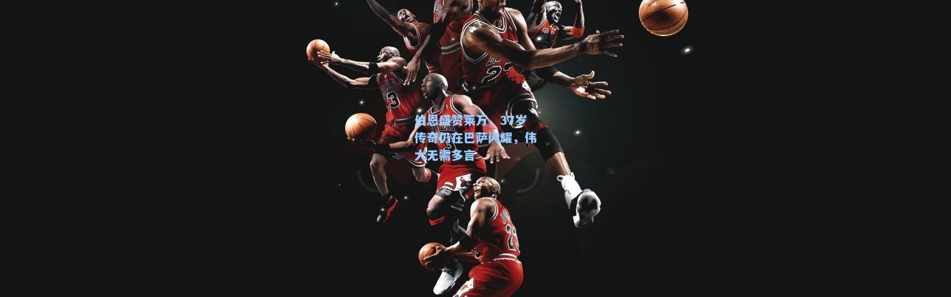 伯恩盛赞莱万，37岁传奇仍在巴萨闪耀，伟大无需多言