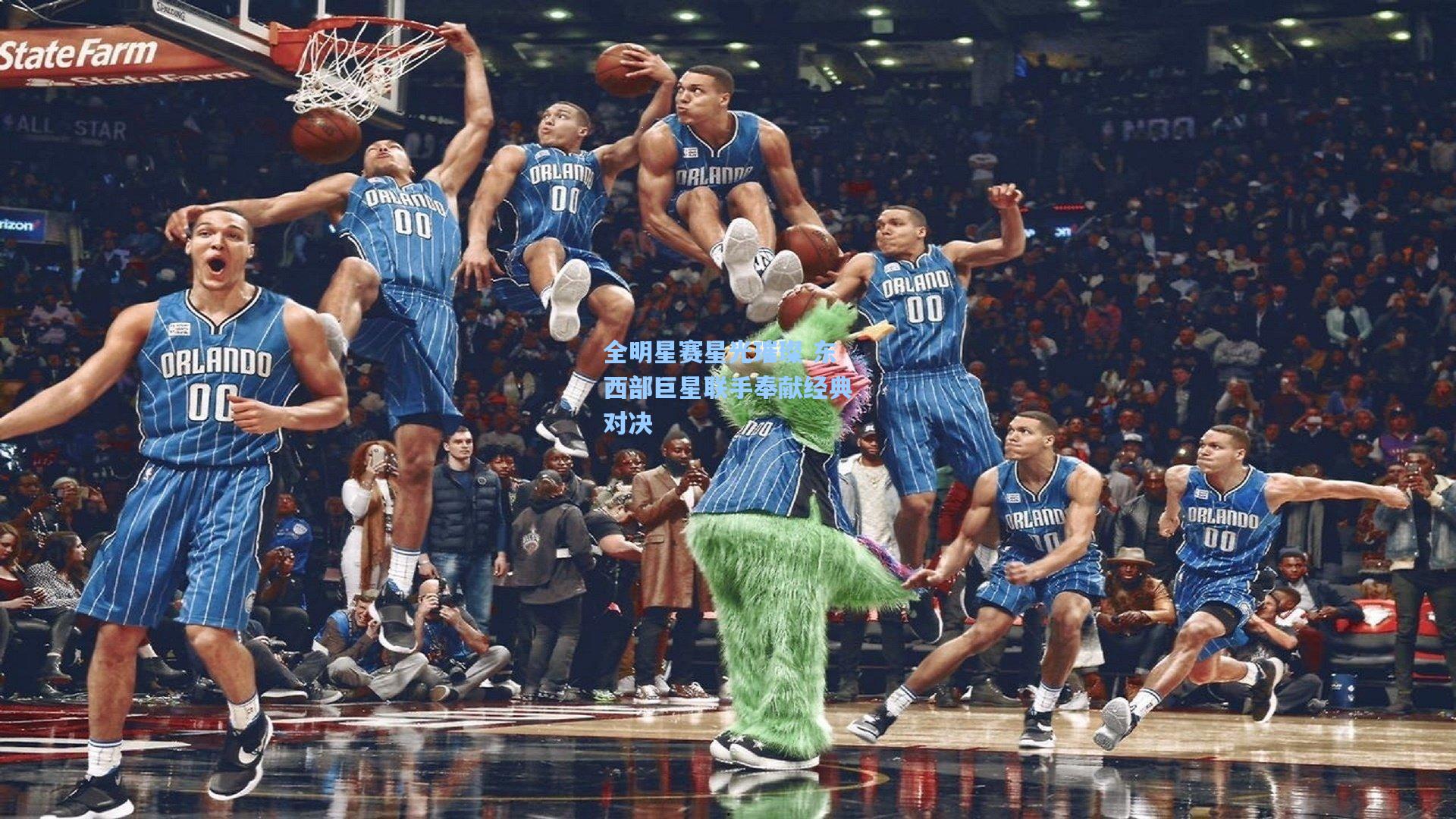 全明星赛星光璀璨 东西部巨星联手奉献经典对决