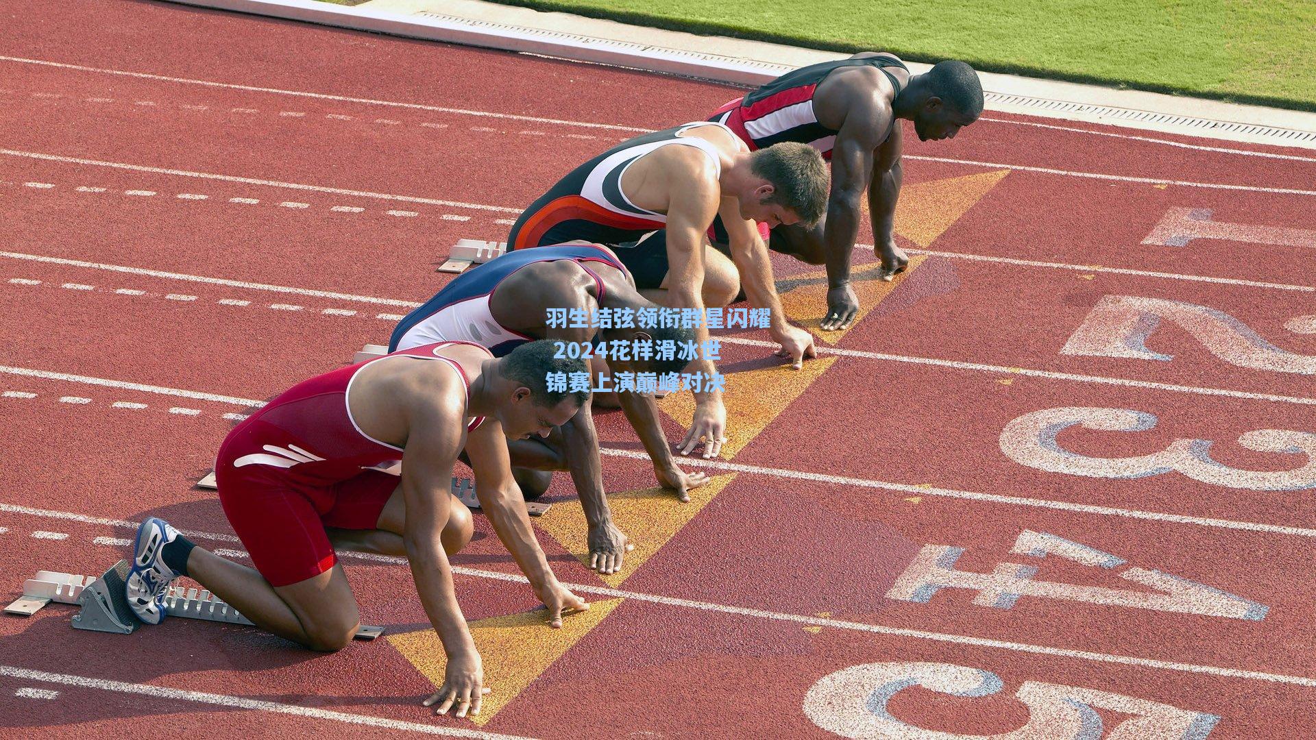 羽生结弦领衔群星闪耀 2024花样滑冰世锦赛上演巅峰对决