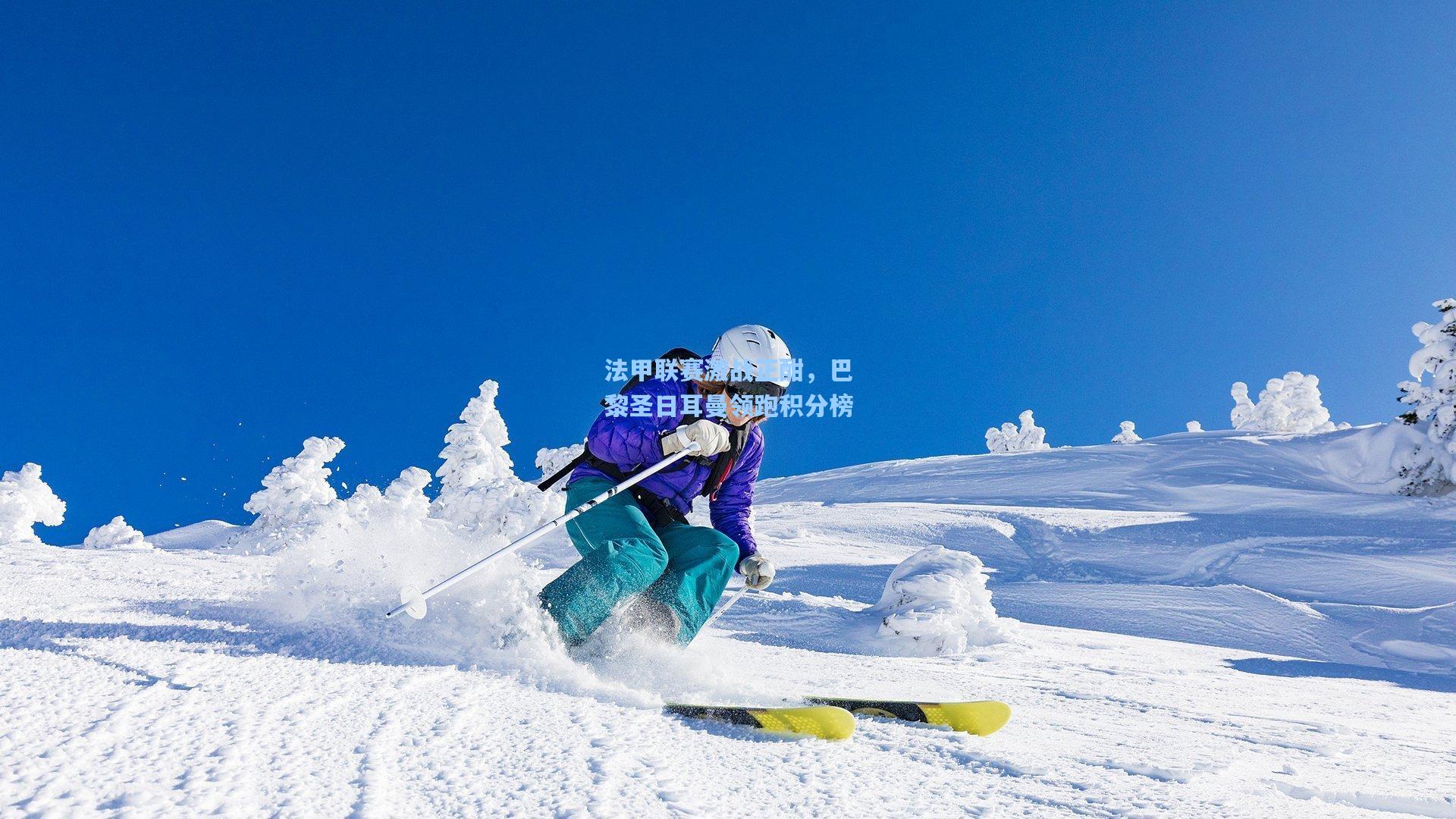 法甲联赛激战正酣，巴黎圣日耳曼领跑积分榜