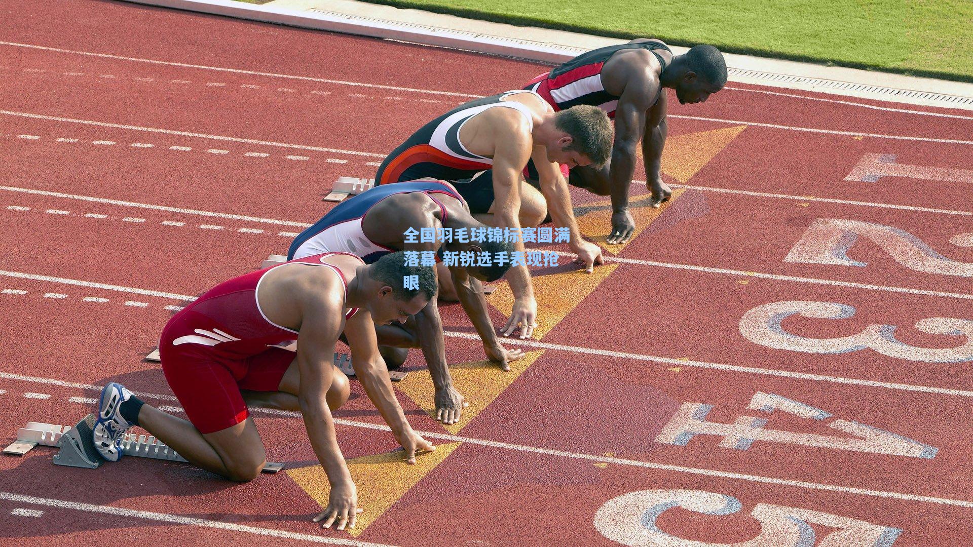 全国羽毛球锦标赛圆满落幕 新锐选手表现抢眼