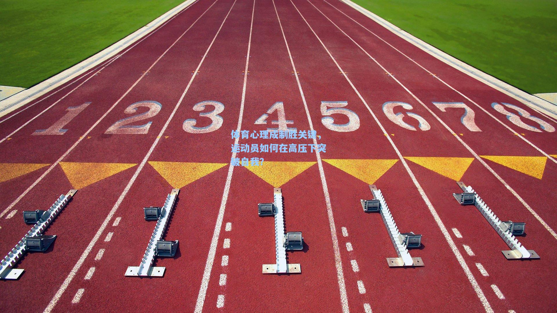 体育心理成制胜关键，运动员如何在高压下突破自我？